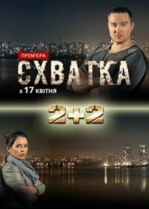 Схватка (2017) онлайн