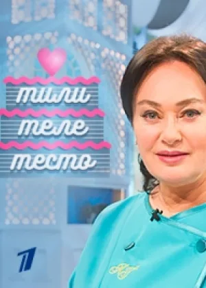 ТилиТелеТесто с Ларисой Гузеевой онлайн