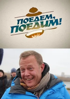 Поедем, поедим! онлайн