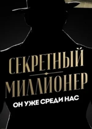 Секретный миллионер  1 сезон онлайн
