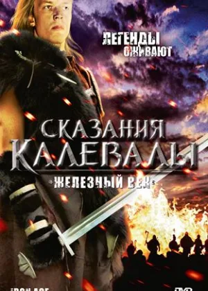 Сказания Калевалы: Железный век