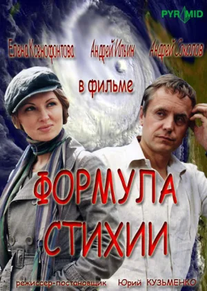 Формула стихии онлайн