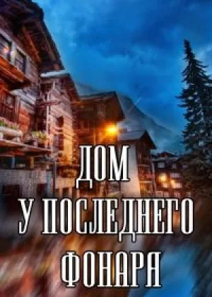 Дом у последнего фонаря  1 сезон онлайн