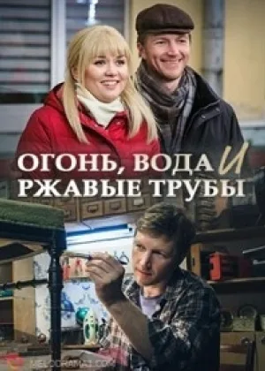 Огонь, вода и ржавые трубы  1 сезон онлайн