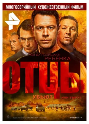 Отцы  1 сезон онлайн