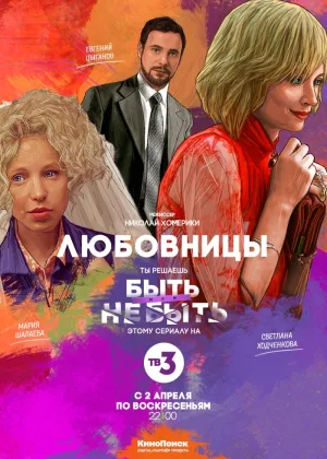 Любовницы (2017) онлайн