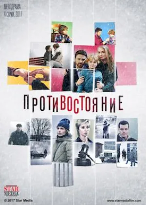 Противостояние (2017) онлайн