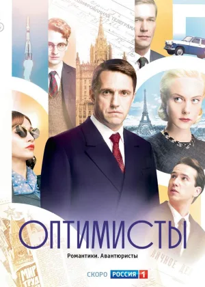Оптимисты  1 сезон онлайн