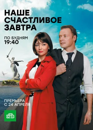 Наше счастливое завтра онлайн