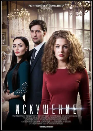 Искушение (2017)  1 сезон онлайн