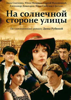 На солнечной стороне улицы онлайн