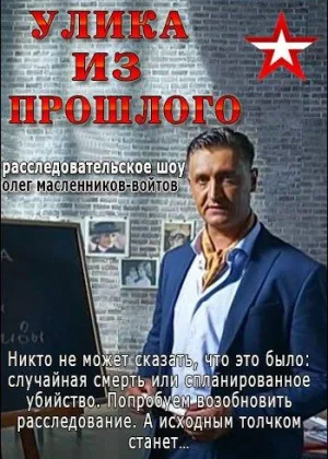 Улика из прошлого  1 сезон онлайн