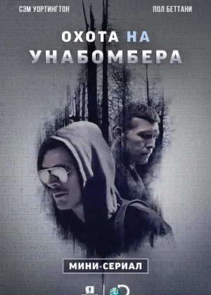 Охота на Унабомбера