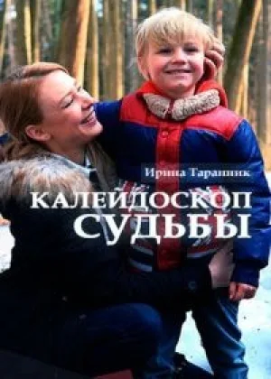 Калейдоскоп судьбы  1 сезон онлайн