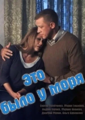 Это было у моря онлайн