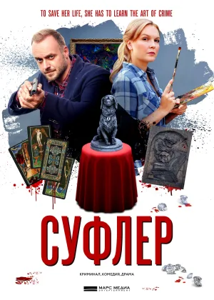 Суфлер онлайн