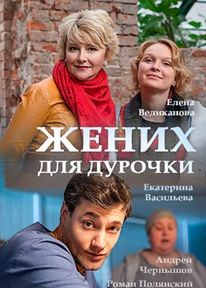 Жених для дурочки  1 сезон онлайн