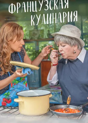 Французская кулинария  1 сезон онлайн