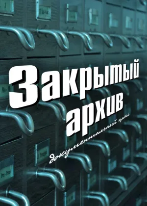 Закрытый архив  1 сезон онлайн