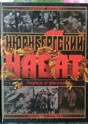 Нюрнбергский набат. Репортаж из прошлого онлайн