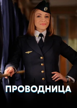 Проводница онлайн
