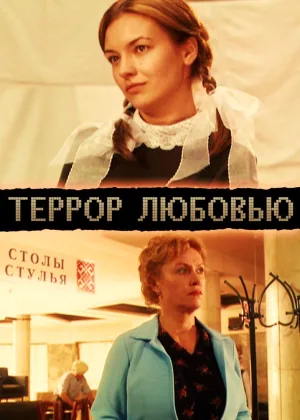 Террор любовью онлайн