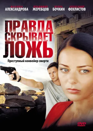 Правда скрывает ложь онлайн