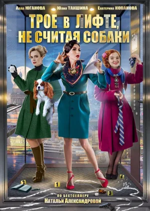 Трое в лифте, не считая собаки онлайн