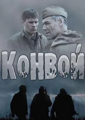 Конвой  1 сезон онлайн