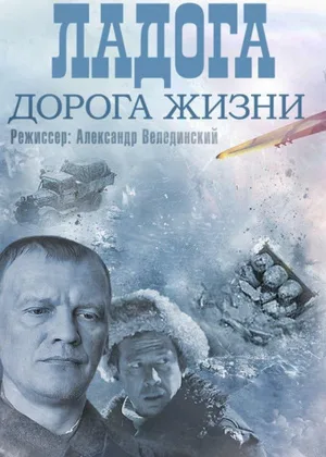 Ладога - дорога жизни  1 сезон онлайн