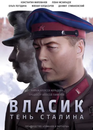 Власик. Тень Сталина онлайн