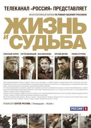 Жизнь и судьба онлайн