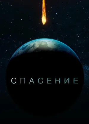 Спасение (2017)