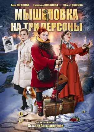 Мышеловка на три персоны онлайн