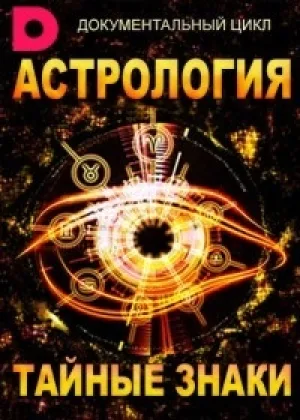 Астрология. Тайные знаки онлайн