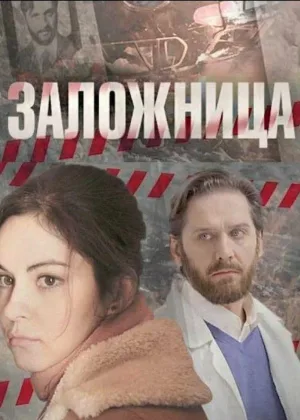 Заложница (Россия)  1 сезон онлайн