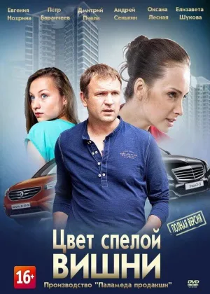 Цвет спелой вишни  1 сезон онлайн