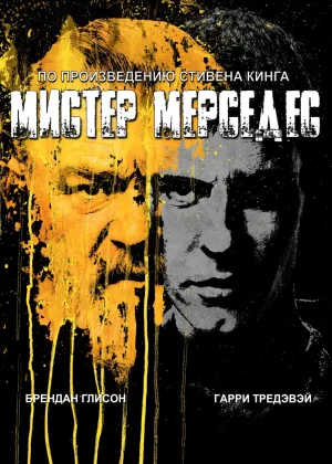 Мистер Мерседес