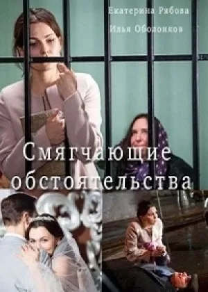 Смягчающие обстоятельства онлайн