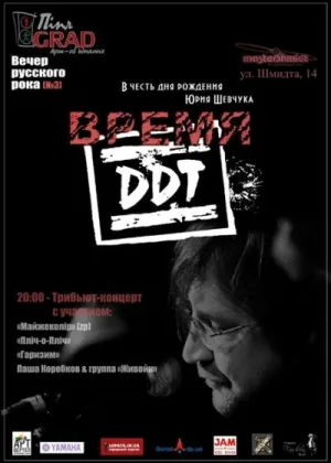 Время ДДТ онлайн