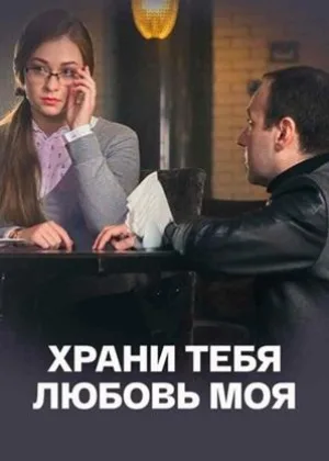 Храни тебя любовь моя  1 сезон онлайн