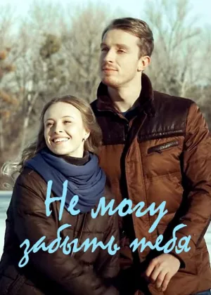 Не могу забыть тебя