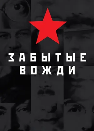 Страна Советов. Забытые вожди  1 сезон онлайн