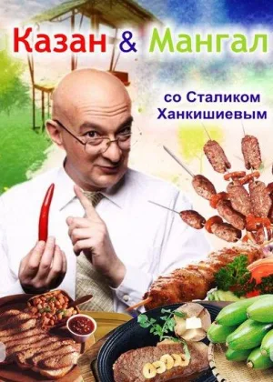 КАЗАН & МАНГАЛ со Сталиком Ханкишиевым онлайн