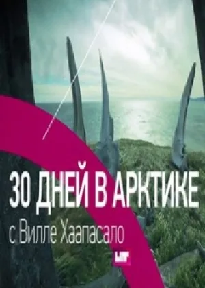 30 дней в Арктике с Вилли Хаапасало онлайн