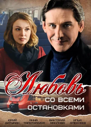 Любовь со всеми остановками онлайн