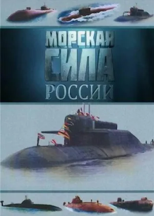 Морская сила России онлайн