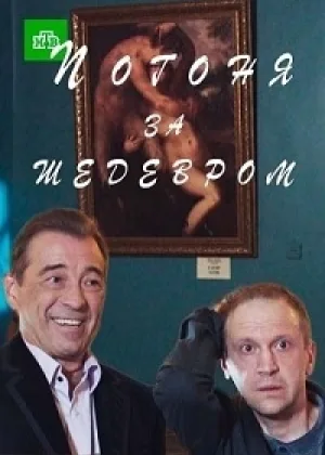 Погоня за шедевром онлайн