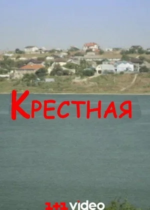 Крестная (2016)