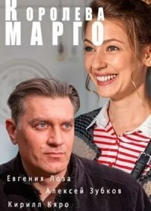 Королева Марго (2017) онлайн